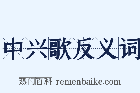 中兴歌反义词是什么意思的图片